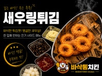 바삭통치킨