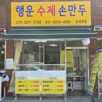 행운손만두 성내천점