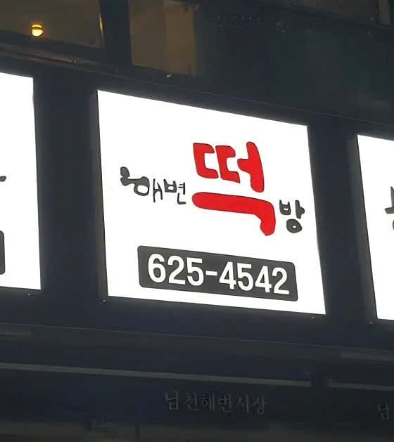 해변떡방 사진