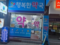 메디팜행복한약국