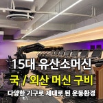 아크로짐 헬스&PT 외대점
