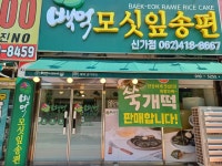 백억모싯잎송편신가점 | 백억모싯잎송편 신가점