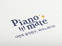 피아노피아음악교습소 | 피아노메이트음악교습소