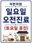 석한의원