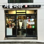 서울마라 화곡본점