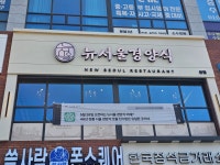 뉴서울경양식