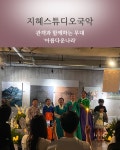 운산국악교습소 | 지혜스튜디오국악교습소