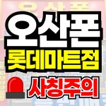 휴대폰성지 오산폰 롯데마트점