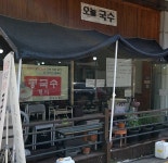 오늘국수