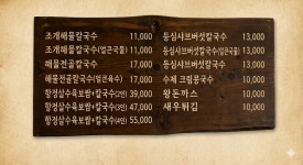 박승광해물손칼국수.콩국수