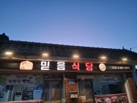 믿음식당