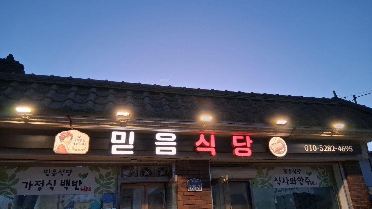믿음식당