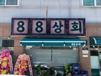 88상회
