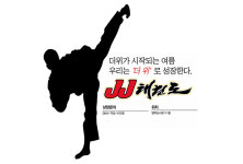 JJ태권도&스포츠클럽