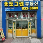 송도그린합동 공인중개사사무소
