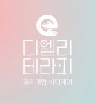 디엘리테라피