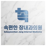 속편한장내과의원