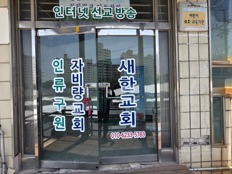 새한교회 사진 1