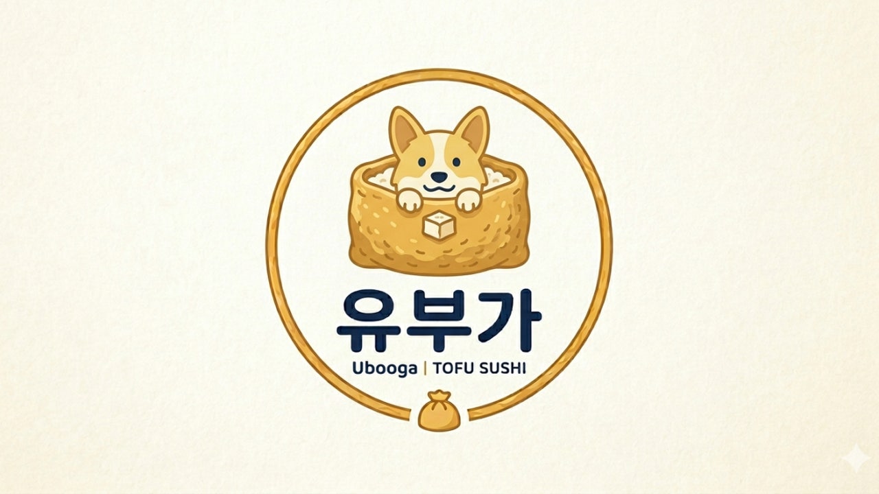 유부가 전대후문점
