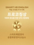 리쎔영어교습소 | 스마트해법영어 공릉화랑영어교습소