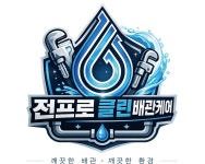 왕창뚜러하수구배관케어 | 배관막힘싱크대막힘하수구막힘배관케어 전프로클린배관케어