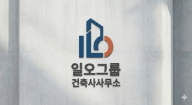 일오그룹건축사사무소