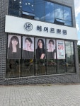 헤어르뽀렘 매곡점