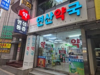 연산약국