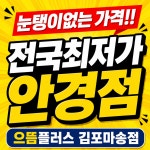 으뜸플러스안경 김포마송점