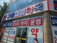 구미대형약국