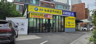 뉴삼성카서비스&손세차