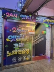 24시엣지코인노래연습장