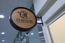 진한의원
