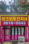 아크포레단지내공인중개사사무소