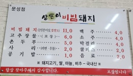 상돈이비빔돼지찌개 문성점