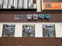 건대365알찬약국