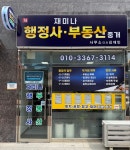 재미나행정사부동산중개사무소