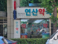 연산약국