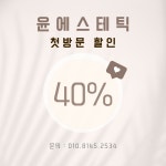 에스테윤 | 윤에스테틱 일산점