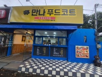만나푸드코트