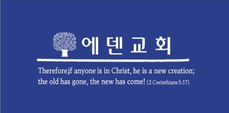 에덴교회 사진 1