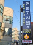 명문고시텔