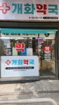 개화약국