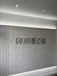 이룸건설