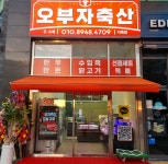 오부자축산