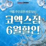코엑스짐 군자역점