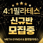 메타짐24&플랫필라테스 죽전점