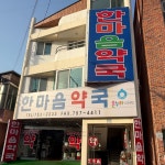 한마음약국