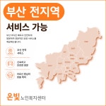 온빛노인복지센터