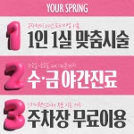 당신의봄의원